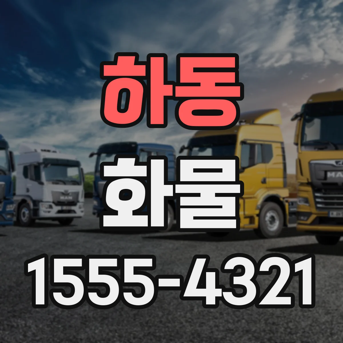 하동 화물