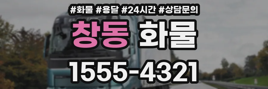 창동 화물