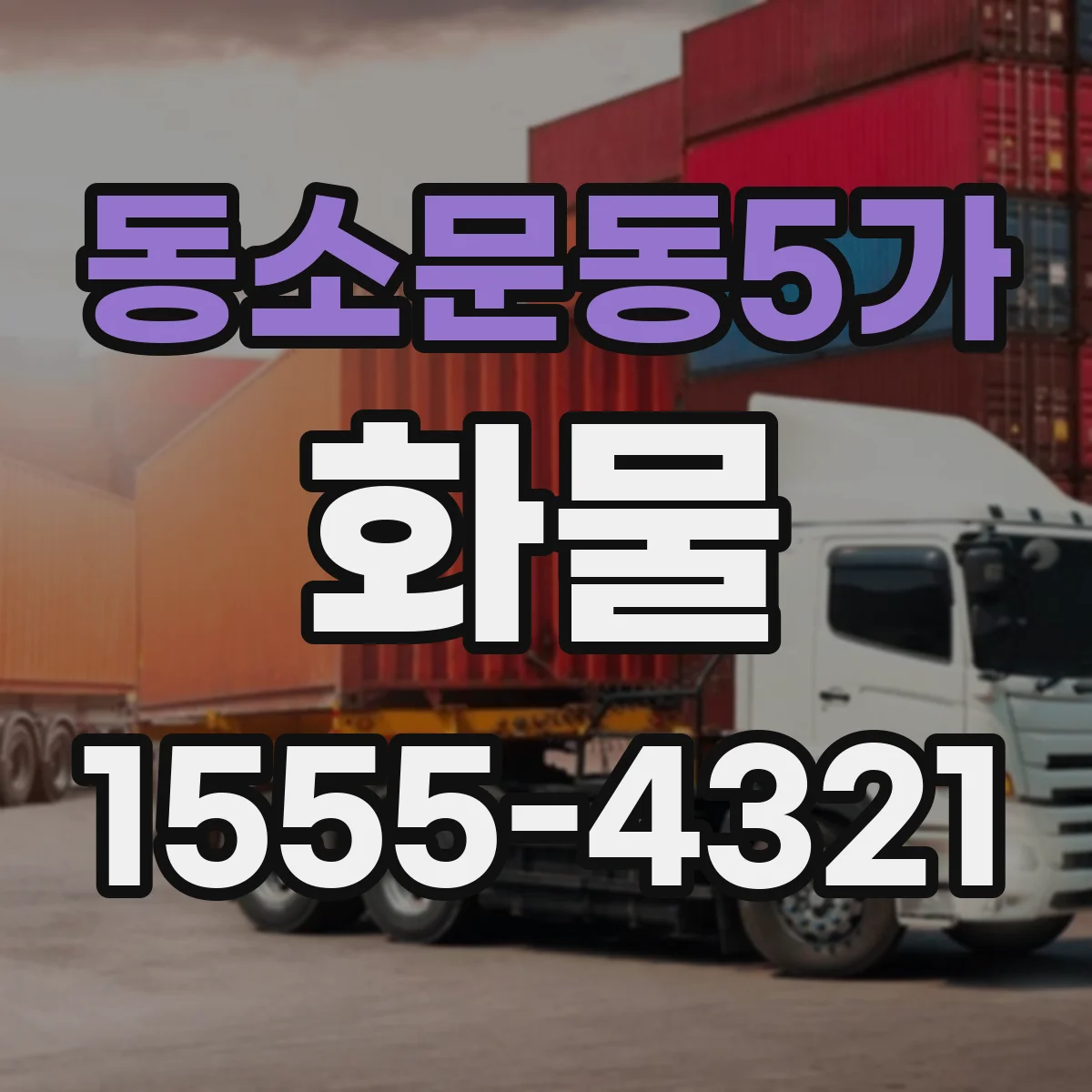 동소문동5가 화물
