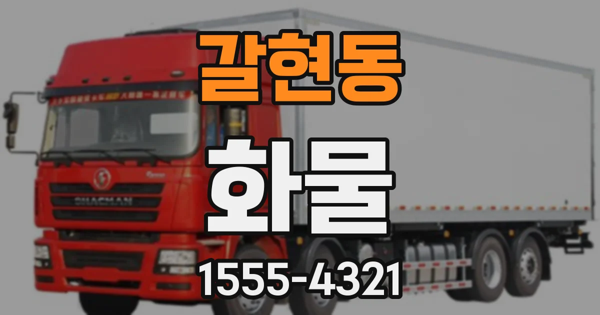 갈현동 화물
