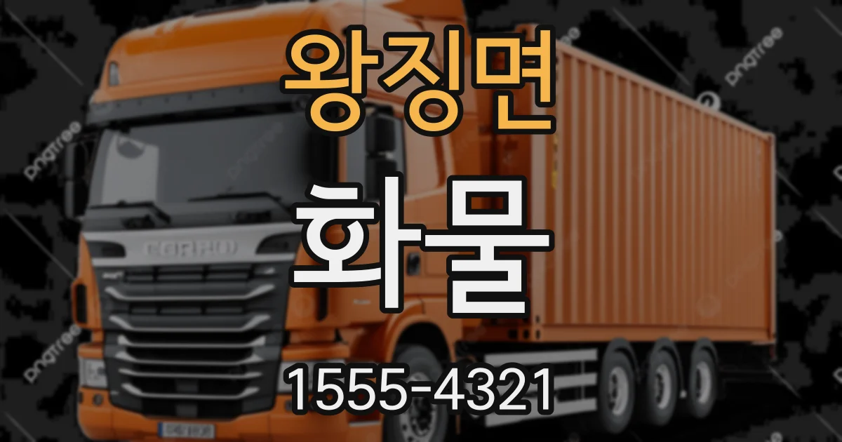 왕징면 화물
