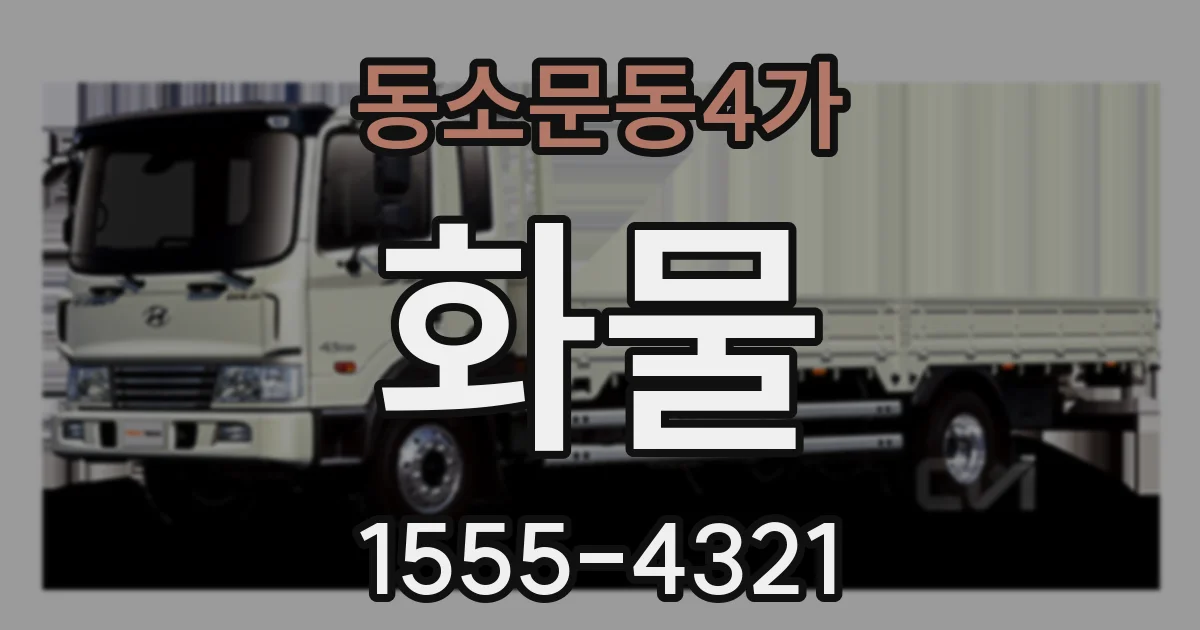 동소문동4가 화물