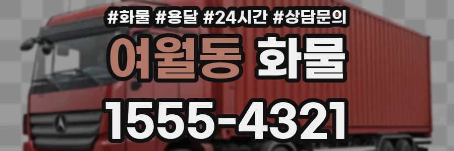 여월동 화물