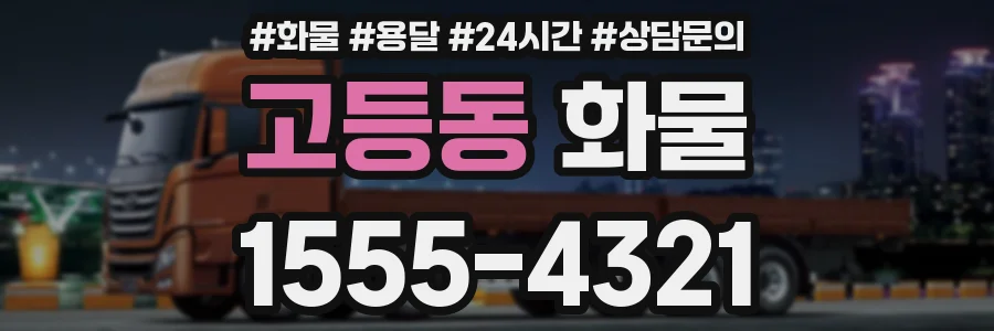 고등동 화물