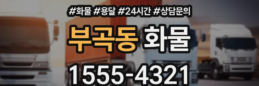 부곡동 화물