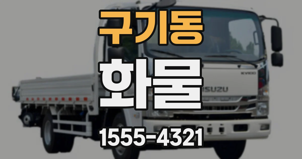 구기동 화물