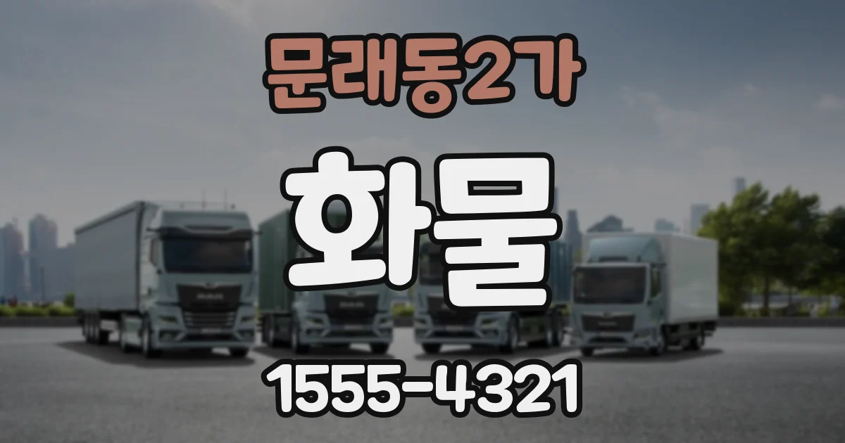 문래동2가 화물
