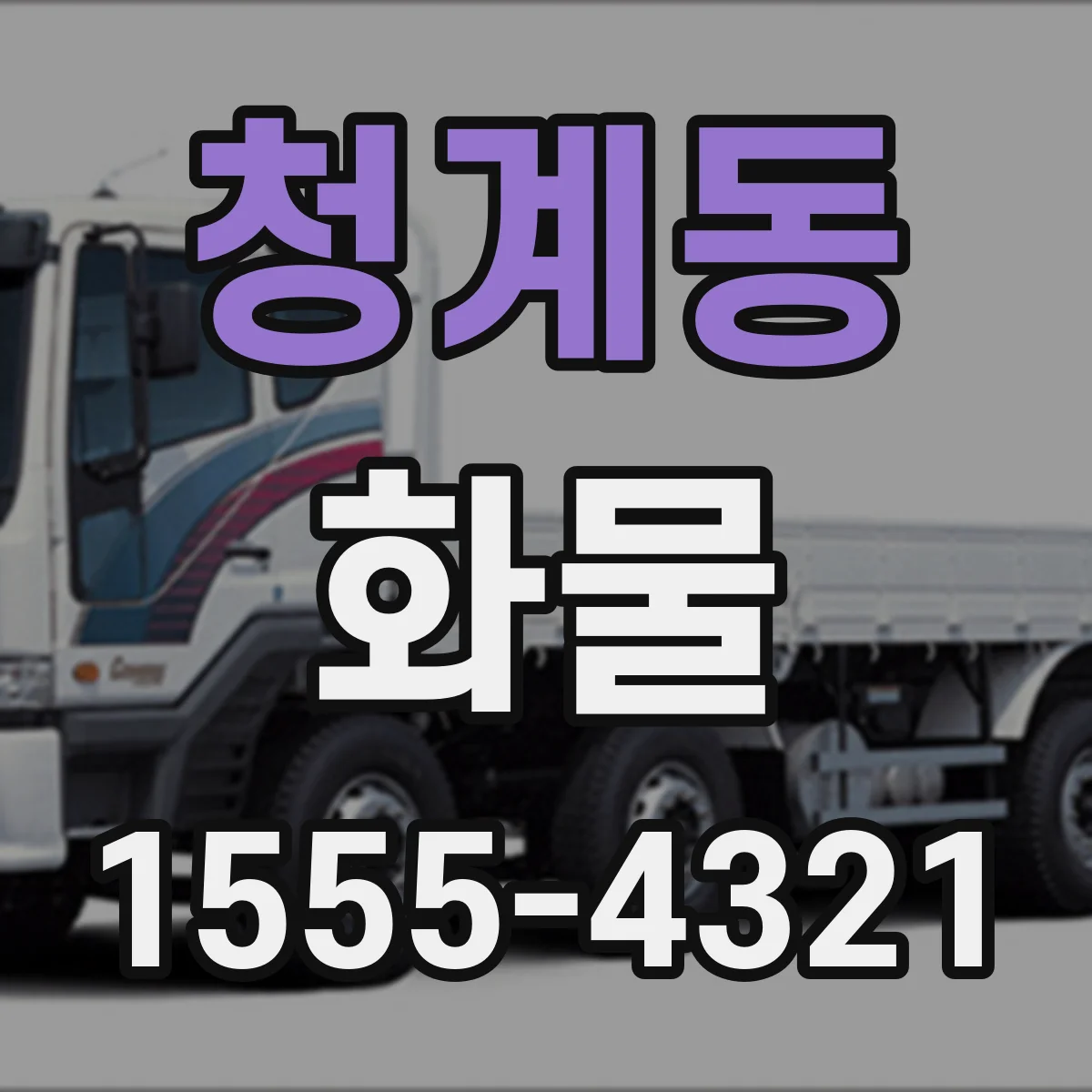 청계동 화물