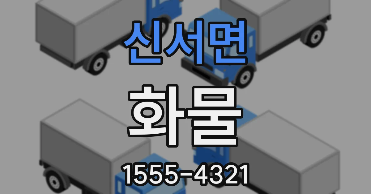 신서면 화물