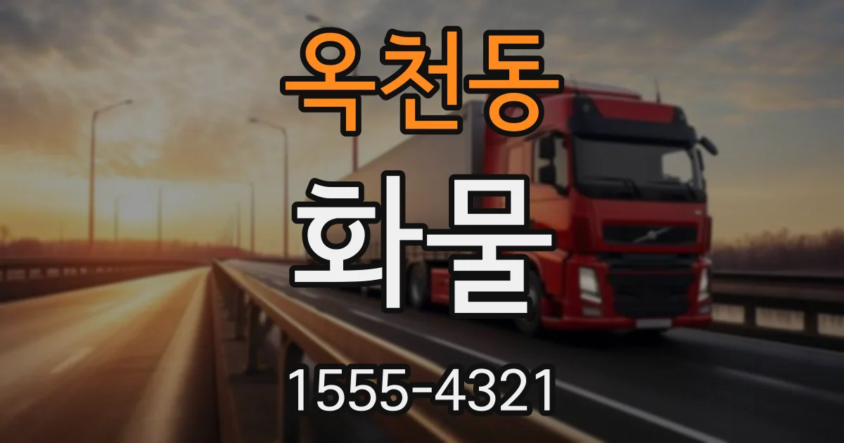 옥천동 화물