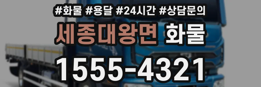 세종대왕면 화물