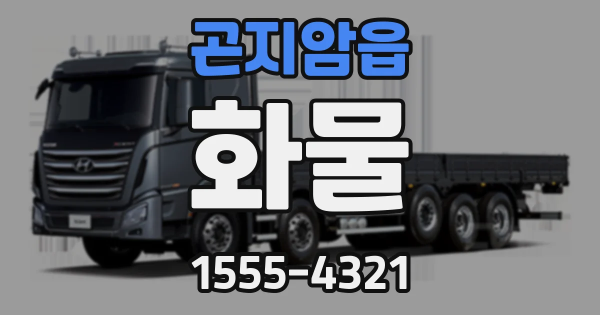 곤지암읍 화물