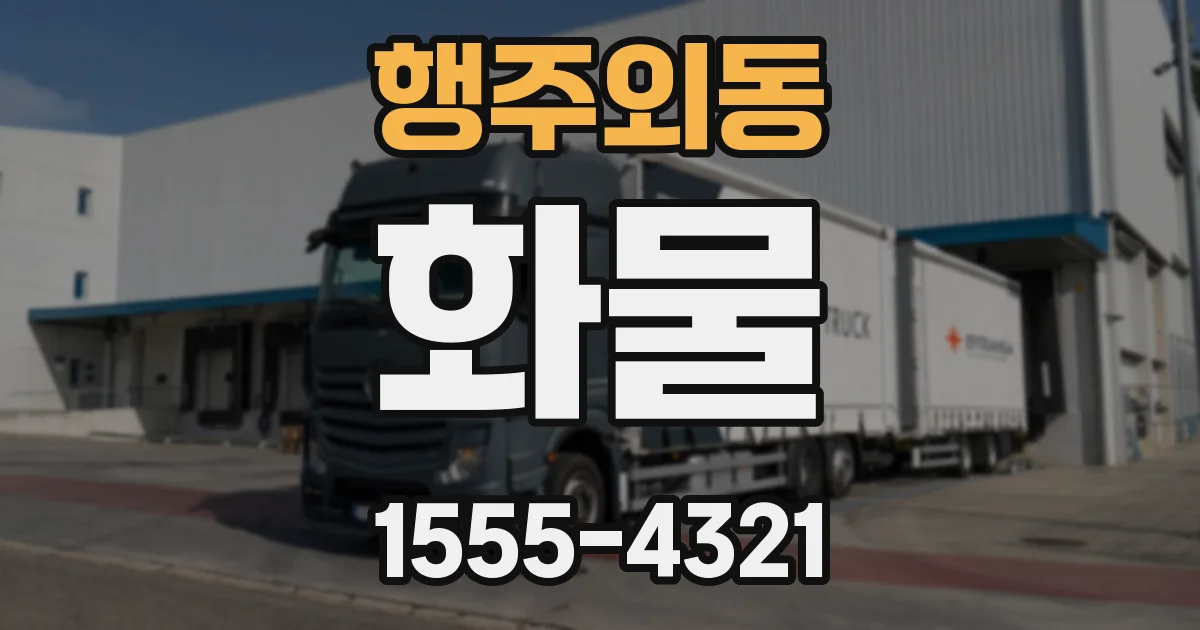 행주외동 화물