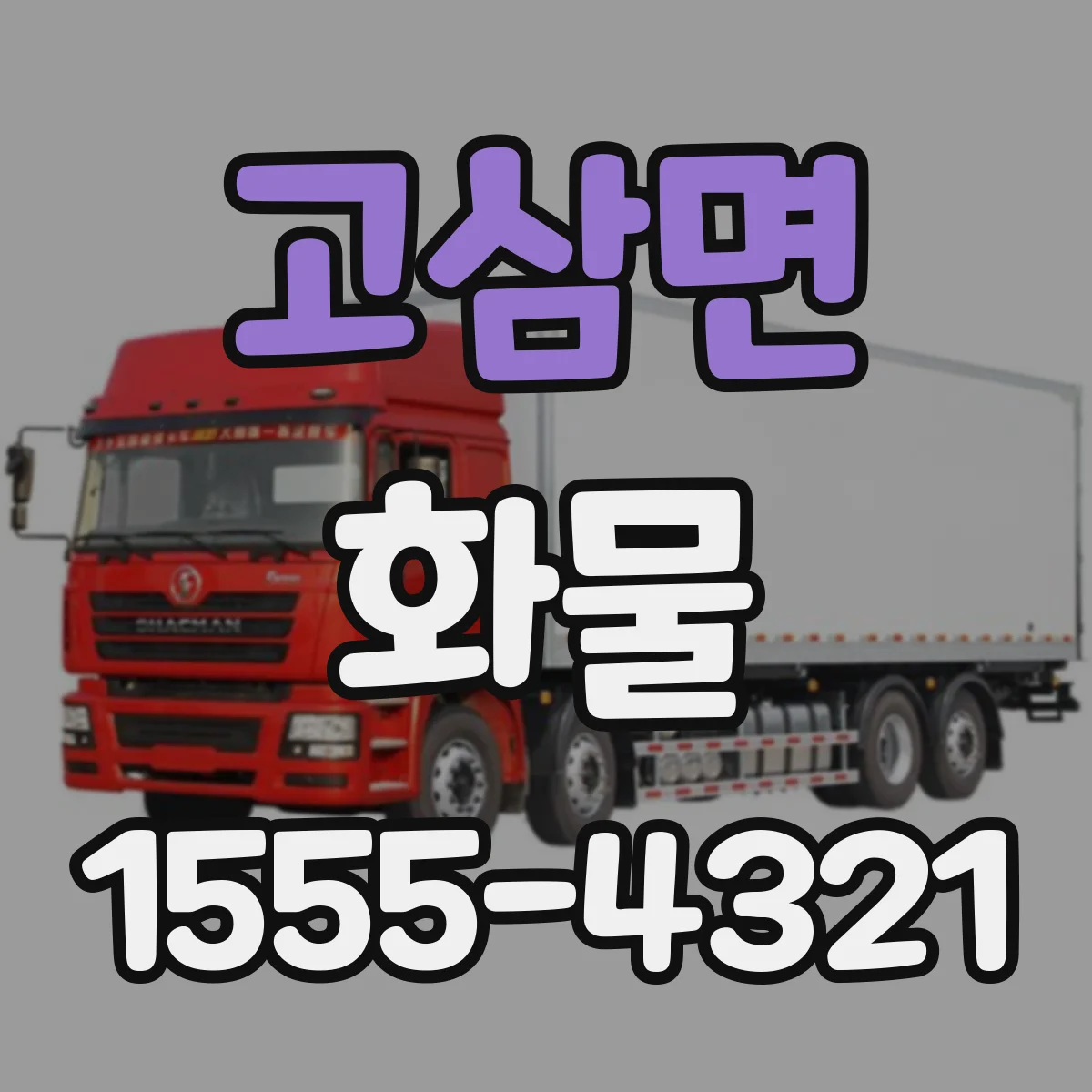 고삼면 화물