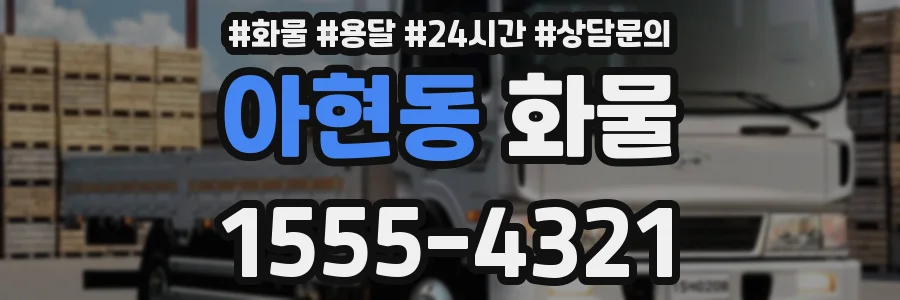 아현동 화물