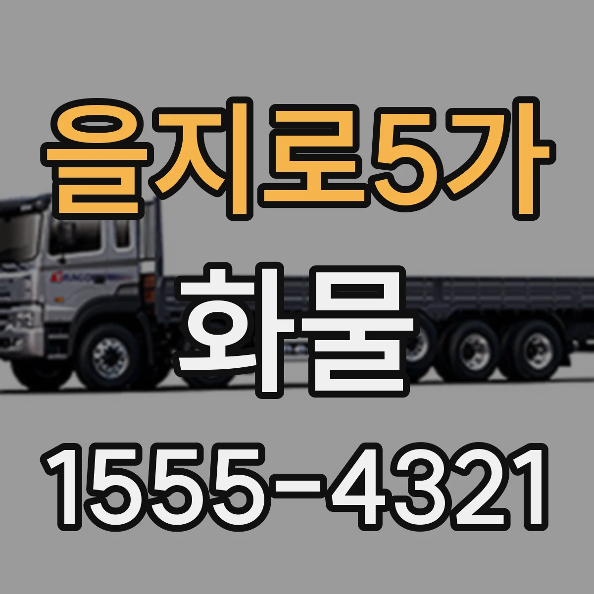 을지로5가 화물