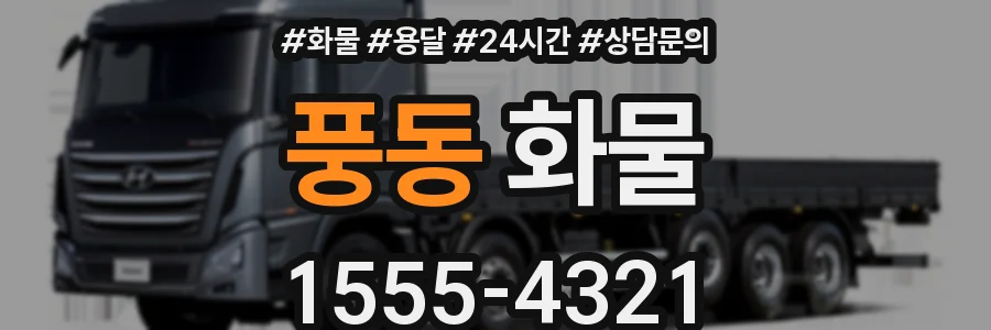풍동 화물