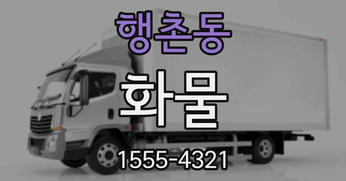 행촌동 화물