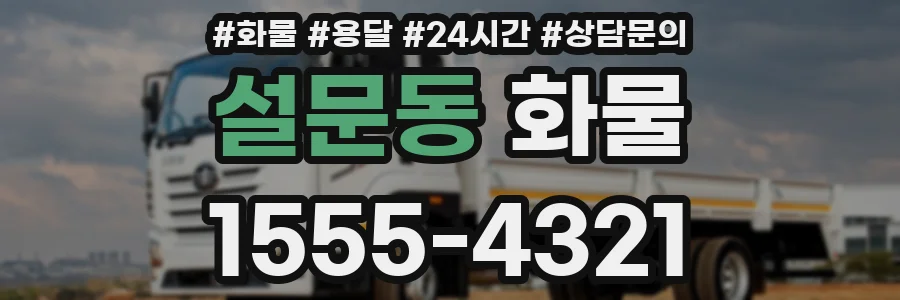 설문동 화물
