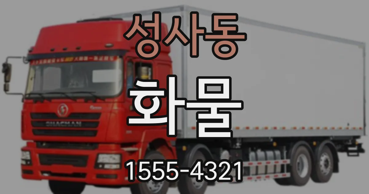 성사동 화물