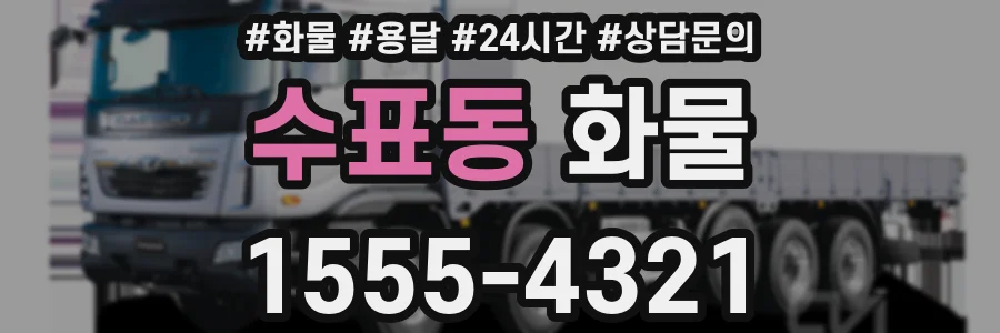 수표동 화물