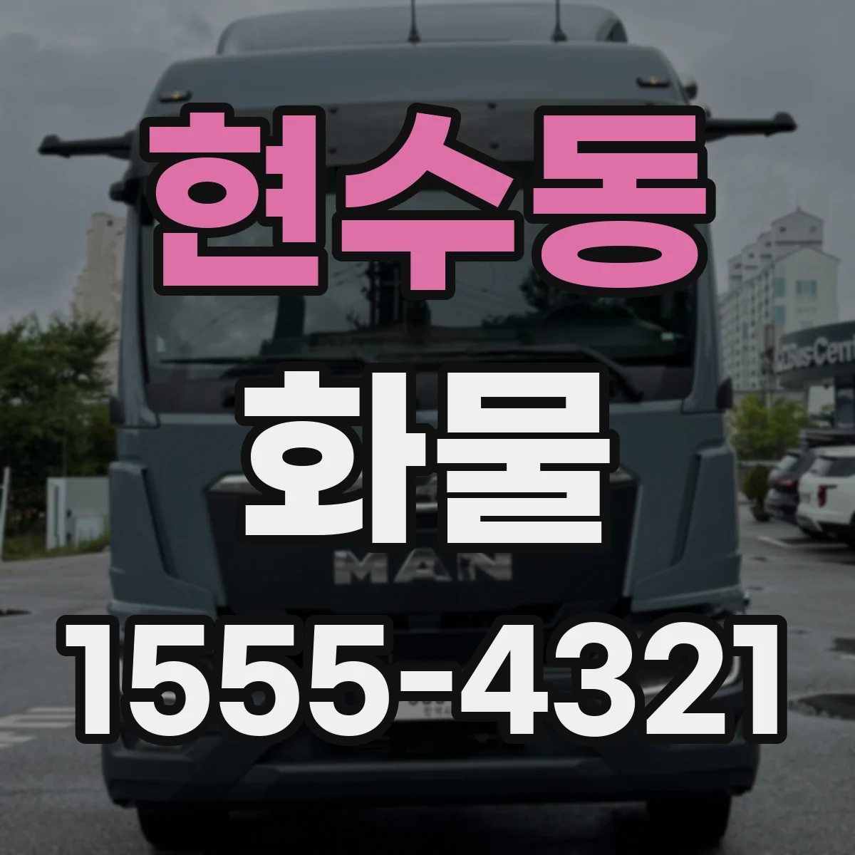 현수동 화물