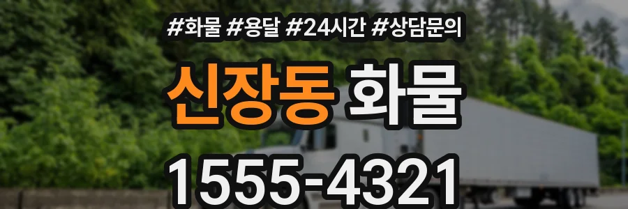 신장동 화물