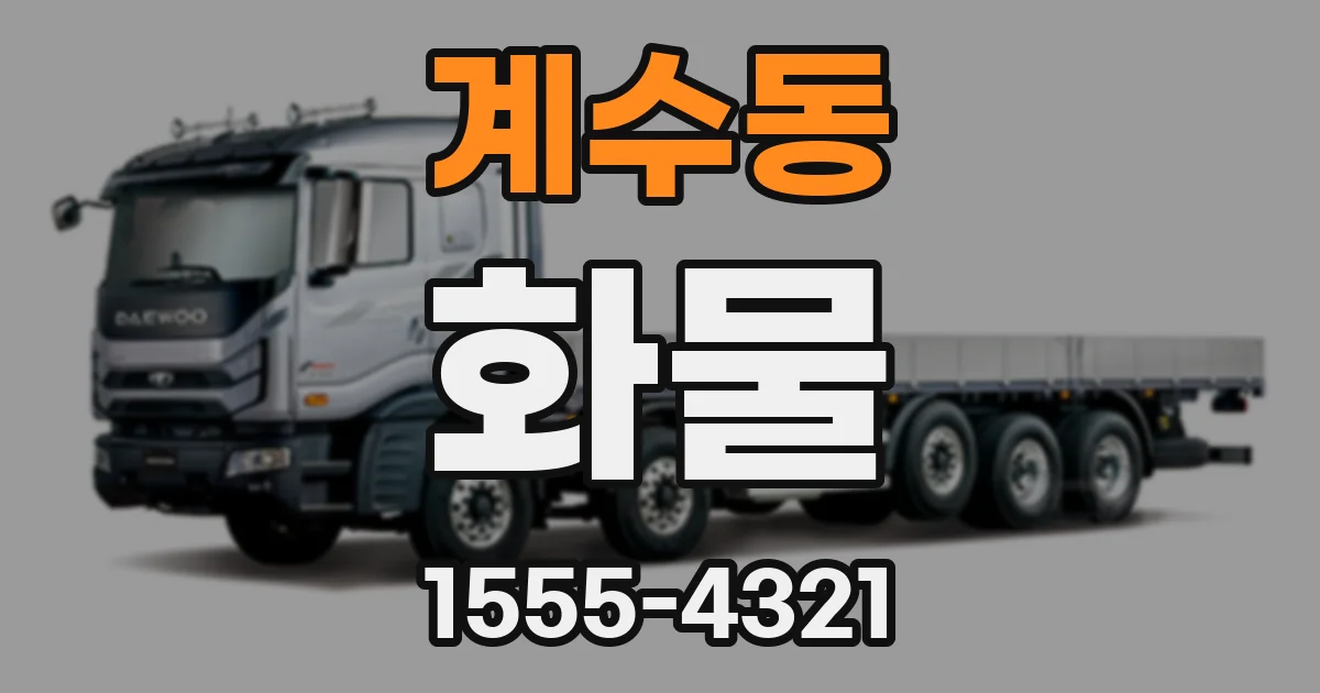 계수동 화물