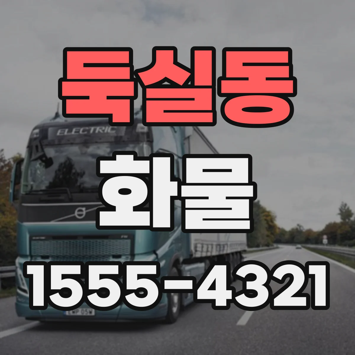 둑실동 화물