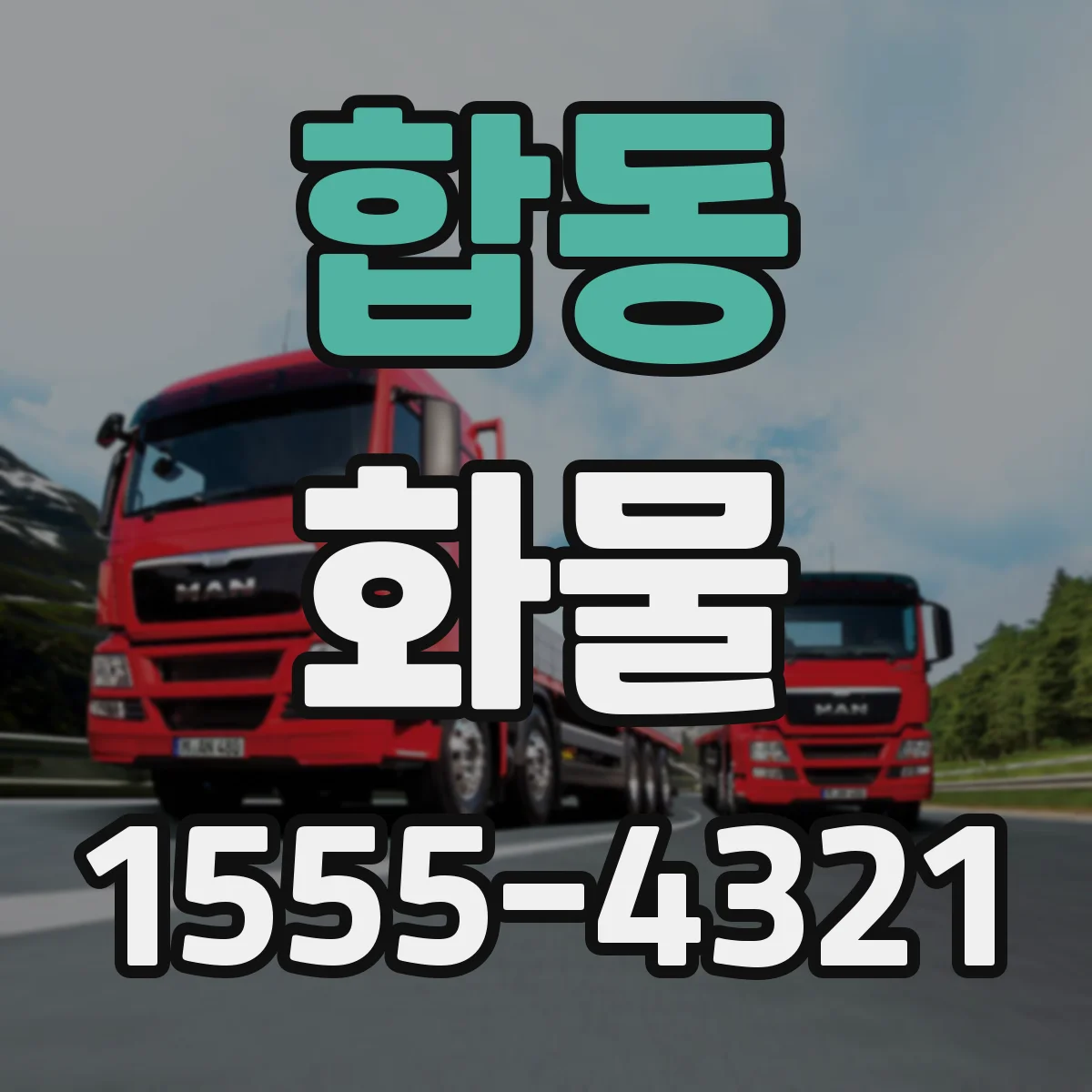합동 화물