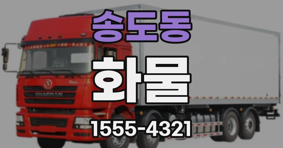 송도동 화물