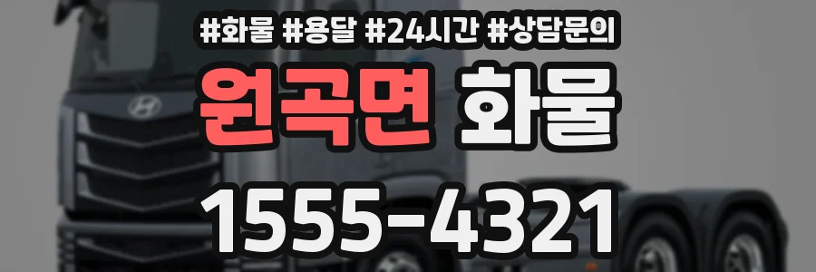 원곡면 화물