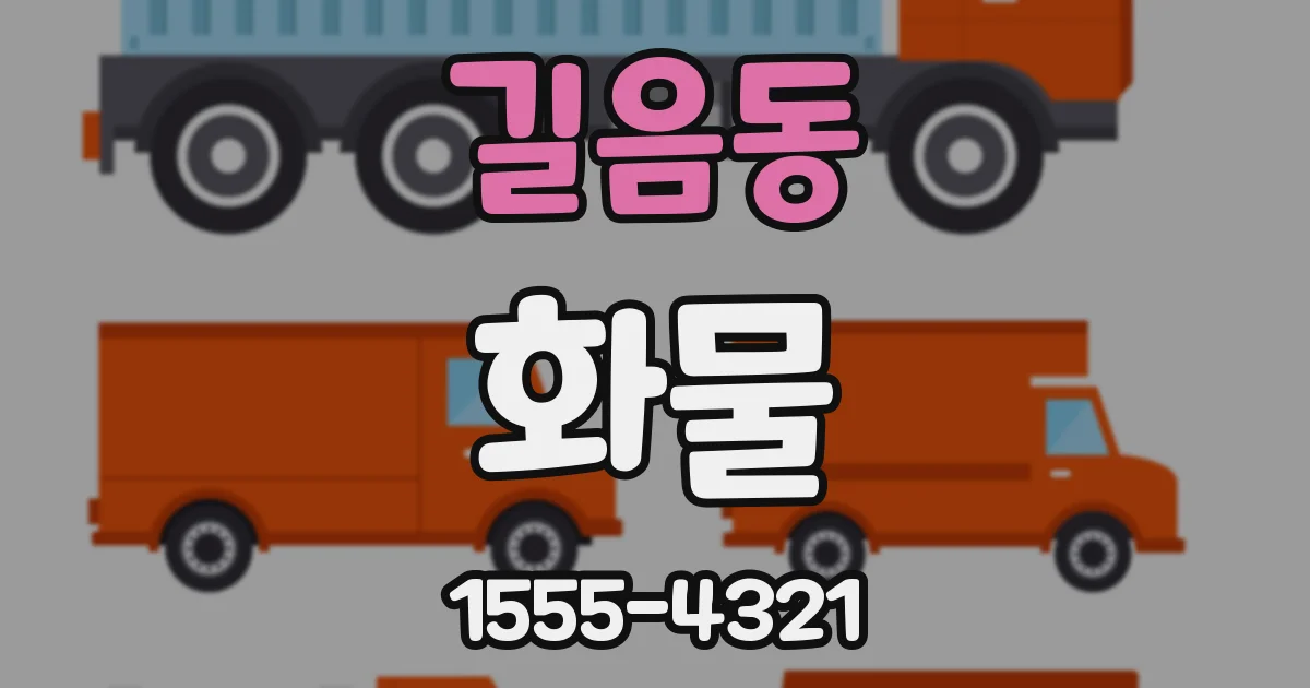 길음동 화물