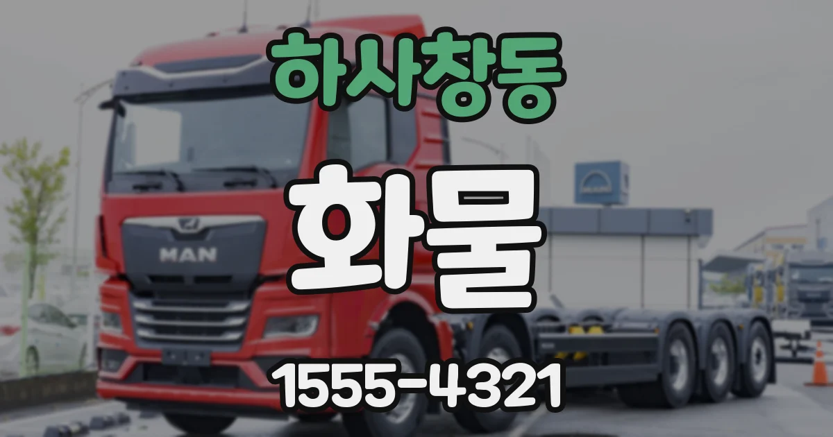 하사창동 화물