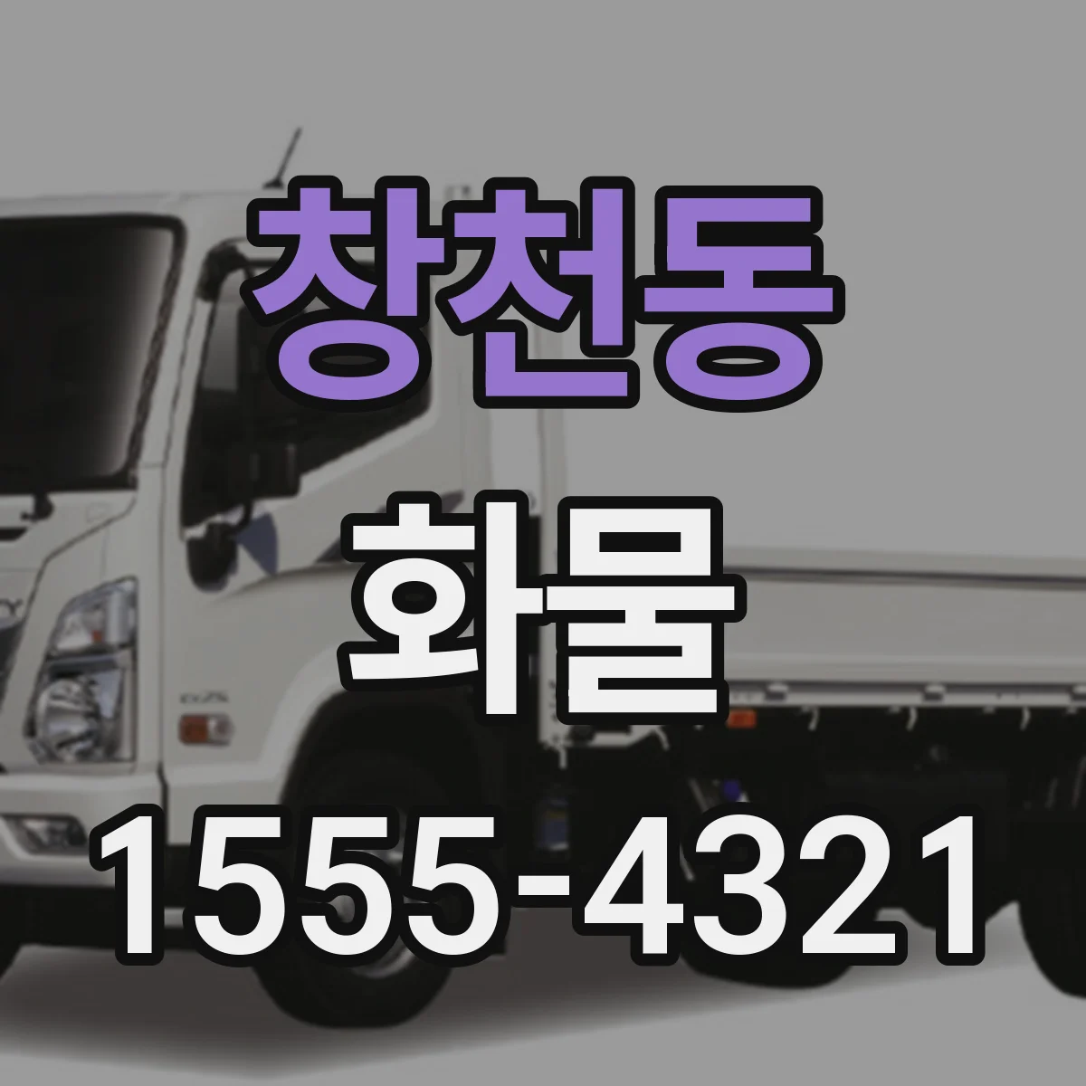 창천동 화물