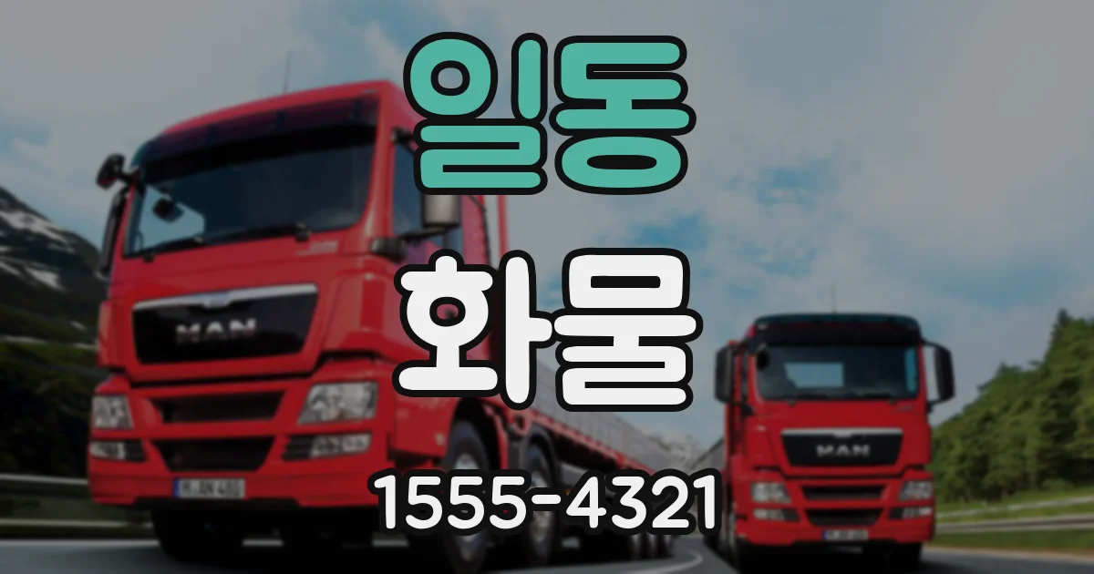 일동 화물