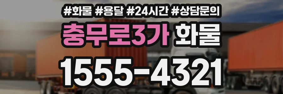 충무로3가 화물