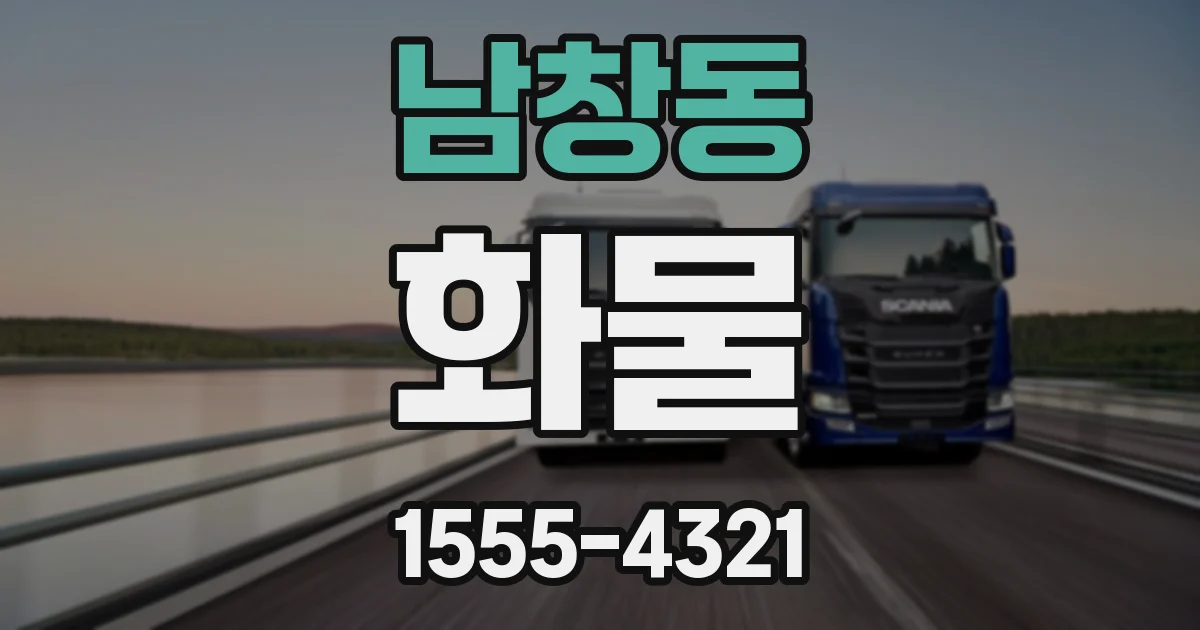 남창동 화물