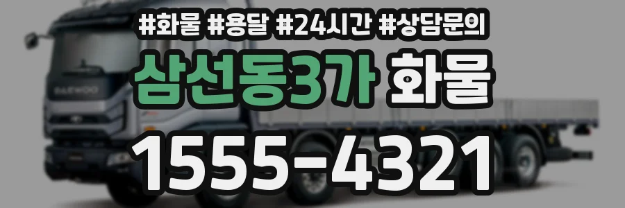 삼선동3가 화물