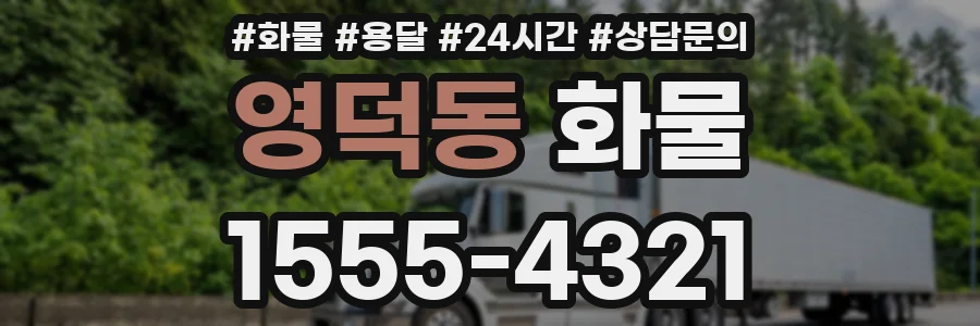 영덕동 화물