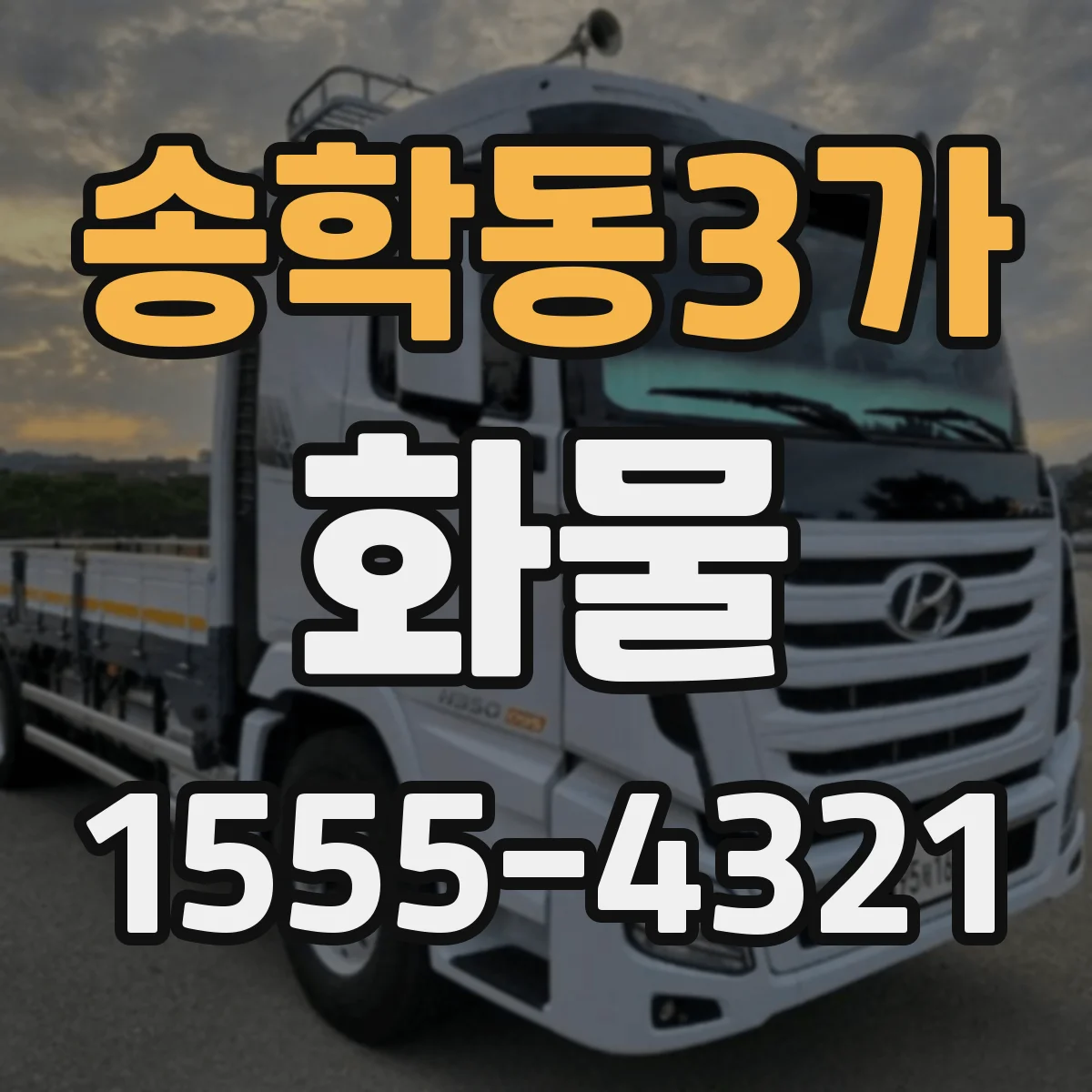 송학동3가 화물