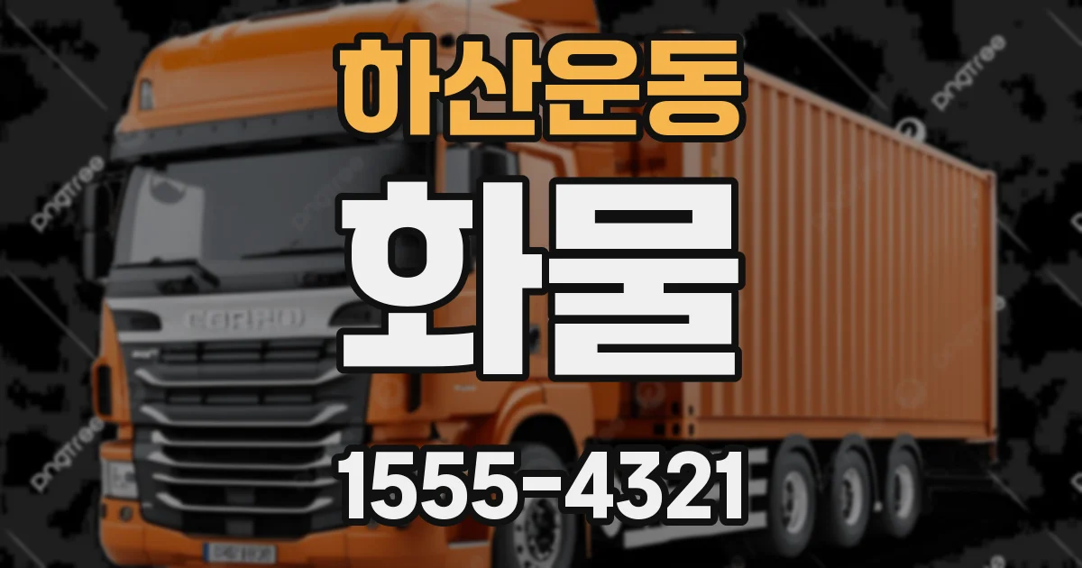 하산운동 화물