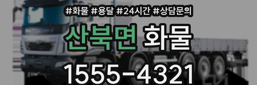 산북면 화물