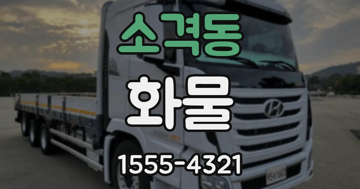 소격동 화물