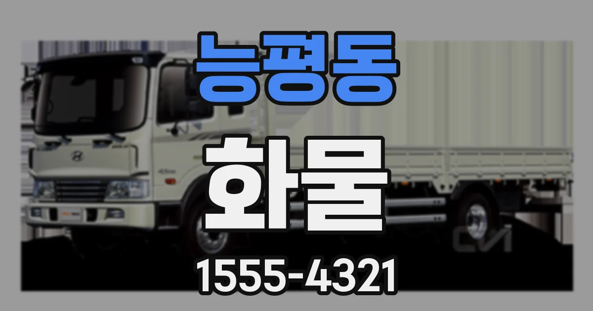 능평동 화물
