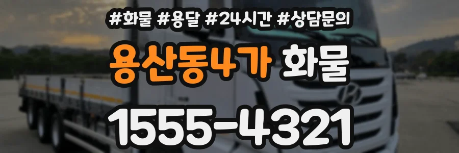 용산동4가 화물