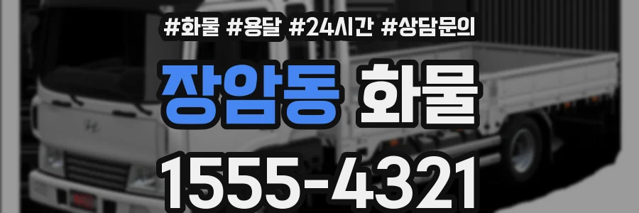 장암동 화물