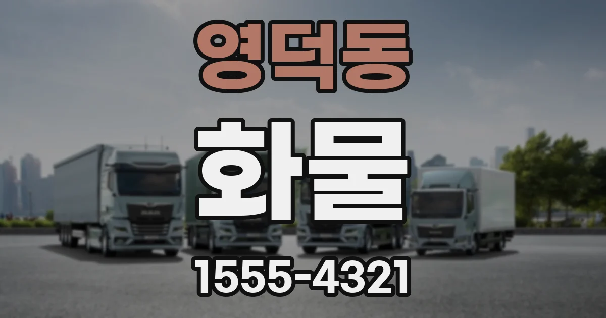 영덕동 화물
