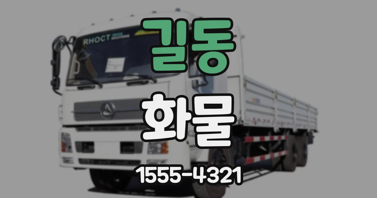 길동 화물