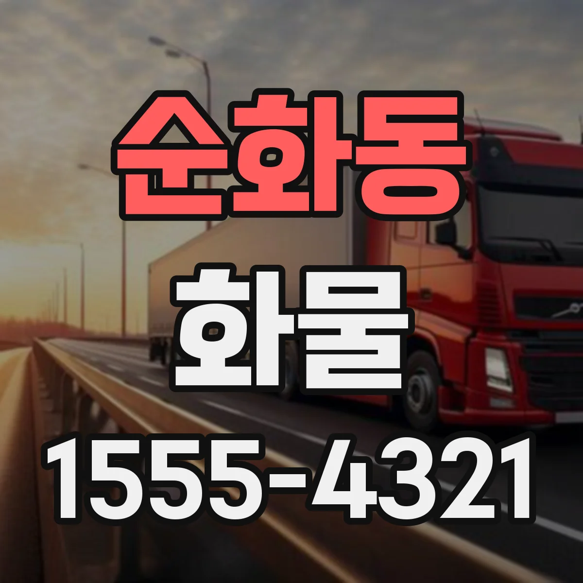 순화동 화물